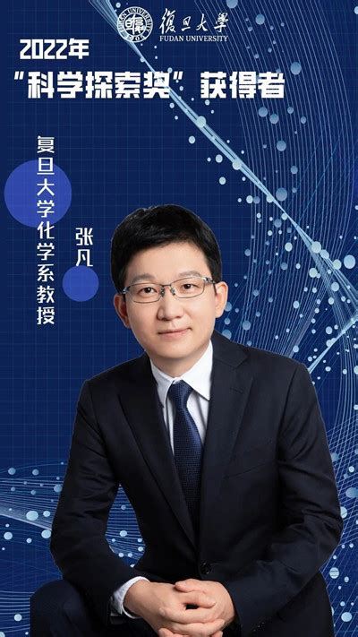 民进会员张凡获2022年“科学探索奖”