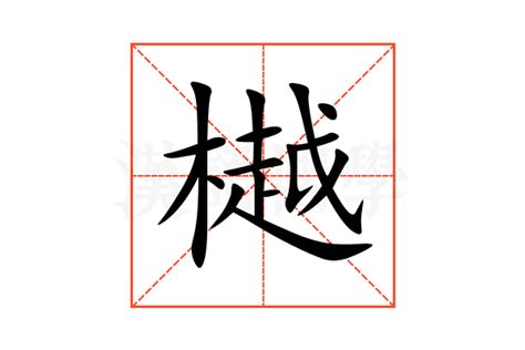 樾的意思,樾的解释,樾的拼音,樾的部首,樾的笔顺-汉语国学