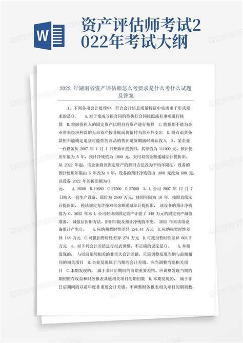 2022年上半年湖南省资产评估师《资产评估》:审计对评估的需求试题Word模板下载_编号qggwxzzg_熊猫办公