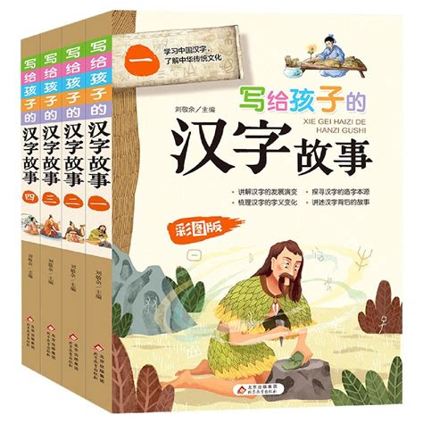 如何评价《超有趣的汉字故事书》？ - 知乎
