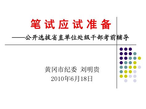 【笔试备考】公开选拔省直处级领导干部笔试辅导(黄冈市)_word文档在线阅读与下载_免费文档