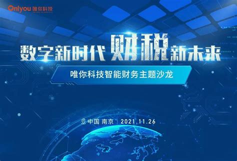 “数字新时代，财税新未来”智能财务主题沙龙在南京顺利举办