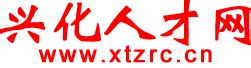 兴化最新招聘信息 - 兴化人才网(www.xtzrc.cn/xh/)