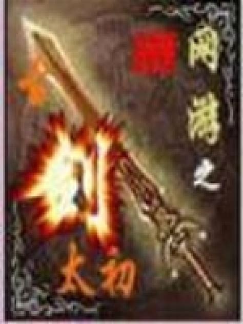 《网游之古剑太初》小说在线阅读-起点中文网