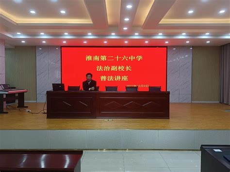 淮南二十六中法治副校长举办“预防校园欺凌”法治教育讲座