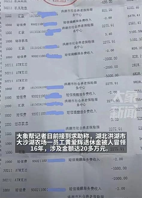 老人退休金被冒领16年 金额超20万