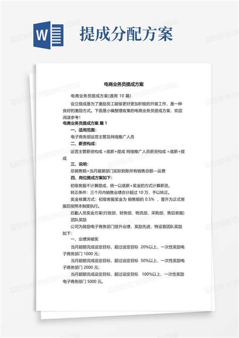 电商业务员提成方案（通用10篇）Word模板下载_编号qynvvwzl_熊猫办公