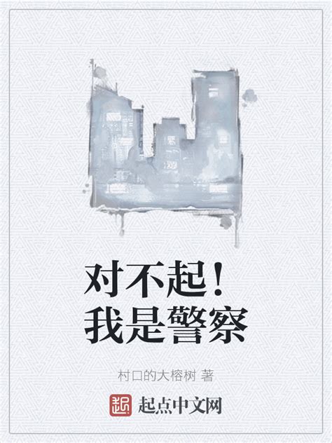 《对不起！我是警察》小说在线阅读-起点中文网