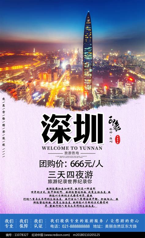 深圳旅行海报PSD广告设计素材海报模板免费下载-享设计