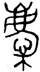 庆的意思,庆的解释,庆的拼音,庆的部首,庆的笔顺-汉语国学