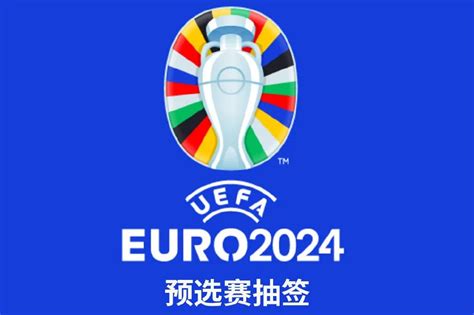 2024年欧洲杯抽签出炉：英意上演大战！法国对决荷兰__财经头条