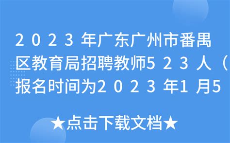 2023年广东广州市番禺区教育局招聘教师523人（报名时间为2023年1月5日至11日）
