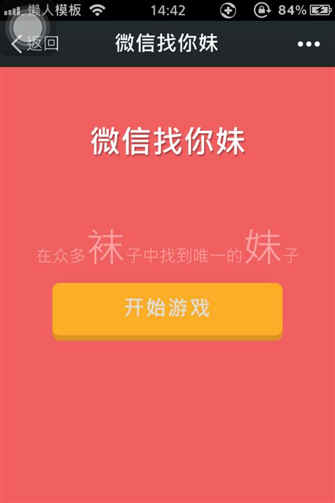 微信朋友圈【找你妹】html5小游戏源码_懒人模板