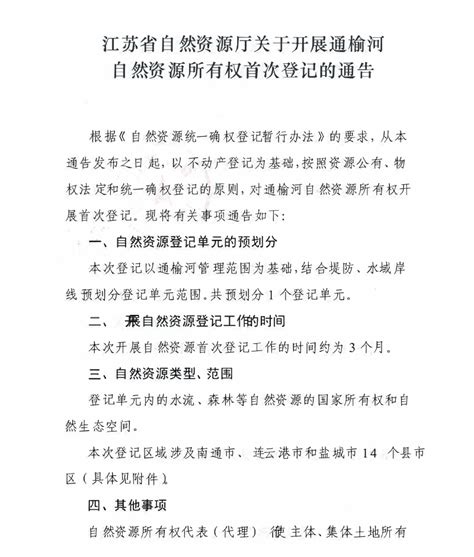 阜宁县人民政府 通知公告 江苏省自然资源厅关于开展通榆河自然资源所有权首次登记的通告