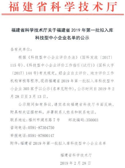 福建省2019年第一批拟入库科技型中小企业名单公示-福州软件公司
