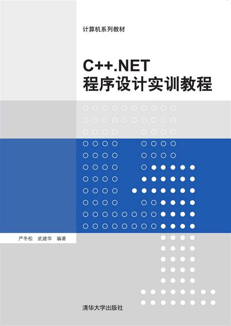 清华大学出版社-图书详情-《C++.NET程序设计实训教程》