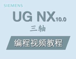 UG NX10.0四轴五轴编程视频教程——我爱自学网