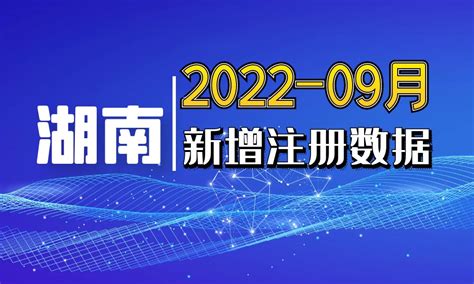 2022年09月份湖南省新工商名录新注册企业个体工商信息联系方式老板法人电话销售线索 - 中国行业客户资源网
