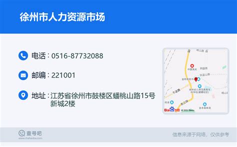 ☎️徐州市人力资源市场：0516-87732088 | 查号吧 📞
