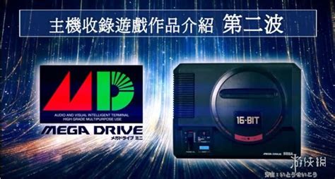 世嘉Mega Drive Mini公布两弹游戏阵容 经典作品勾起你童年回忆_新浪游戏_手机新浪网