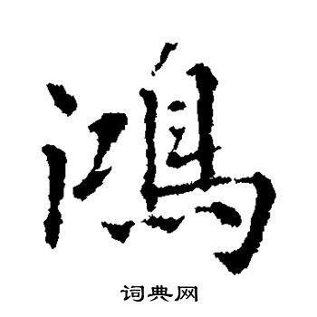 论组合字体艺术，还是中国字厉害，寓意好！这几个字实在太惊艳了