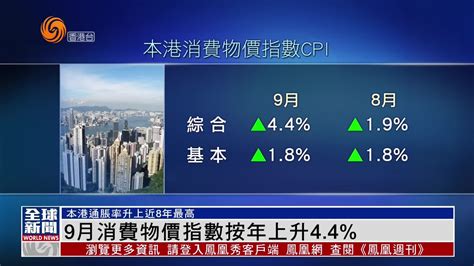 粤语报道｜香港9月消费物价指数按年上升4.4%_凤凰网视频_凤凰网