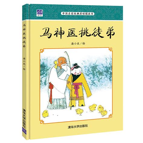 清华大学出版社-图书详情-《马神医挑徒弟》