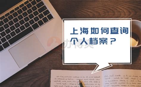 上海如何查询个人档案？_档案整理网