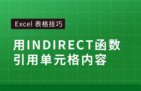 Excel用INDIRECT函数实现多表数据汇总 - office小白实战基地