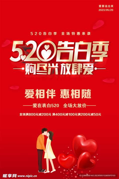 520宣告爱促销海报_平面广告 - logo设计网