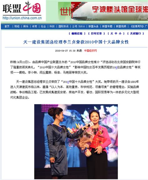 联盟中国报道：天一建设集团总经理李兰贞荣获2010中国十大品牌女性 - 媒体报道 - 品牌联盟网