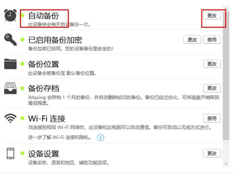 如何暂时关闭iMazing的自动备份功能-iMazing中文网站