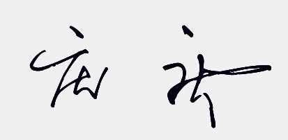 庆_书法字体_艺术字体设计