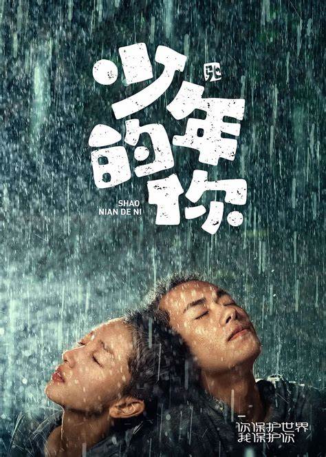 少年的你：深度解析校园欺凌与成长抉择
