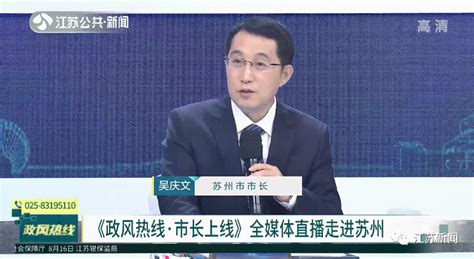 苏州市长吴庆文：“你永远可以相信苏州”就是我们的工作目标！|苏州市_新浪新闻