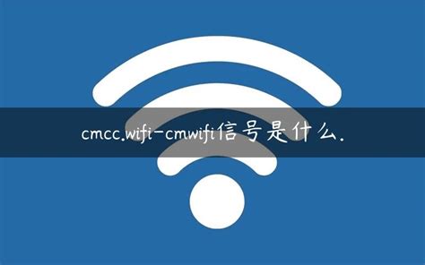 cmcc.wifi-cmwifi信号是什么. - 路由器大全