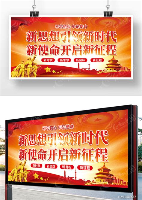 新思想引领新时代新使命开启征程展板图片下载_红动中国