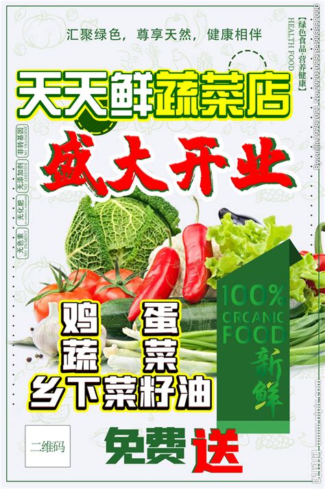蔬菜 生鲜 水果 开业 海报设计图__海报设计_广告设计_设计图库_昵图网nipic.com