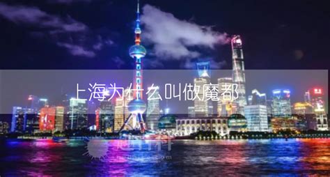 上海为什么叫做魔都 上海别称叫魔都的由来-趣百科
