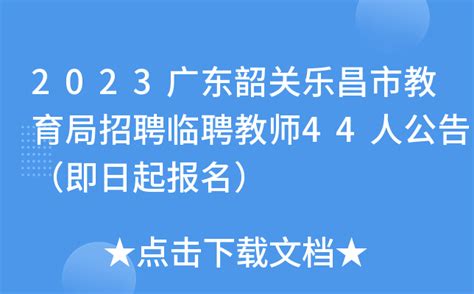 2023广东韶关乐昌市教育局招聘临聘教师44人公告（即日起报名）