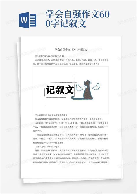 学会自强作文600字记叙文Word模板下载_编号qjmdaobg_熊猫办公