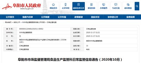 安徽阜阳市市场监督管理局食品生产监管科日常监管信息通告（2020年10月）-中国质量新闻网