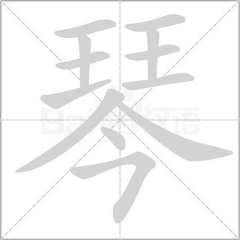 琴字毛笔艺术字艺术字设计图片-千库网