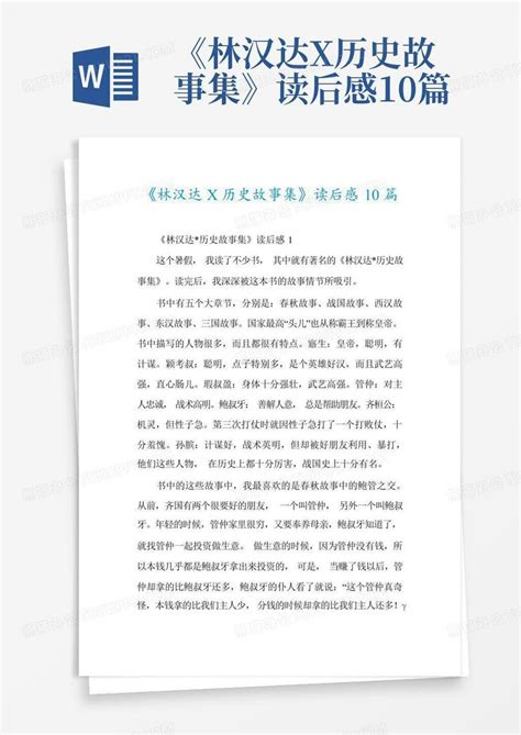 《林汉达中国历史故事集》的读后感(通用23篇)-Word模板下载_编号lvxdxrkv_熊猫办公