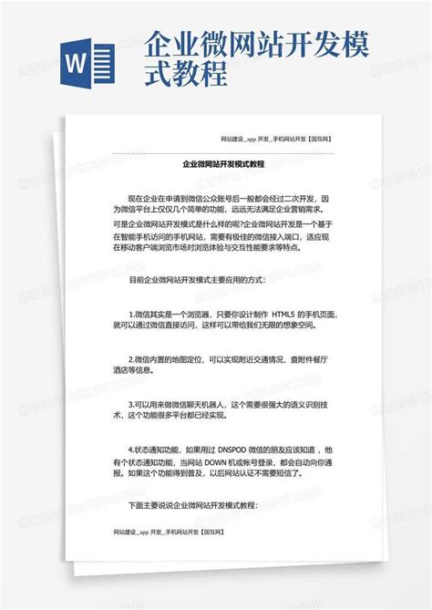 企业微网站开发模式教程Word模板下载_编号lddwkgzz_熊猫办公