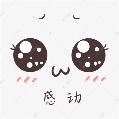 感动的小表情图片