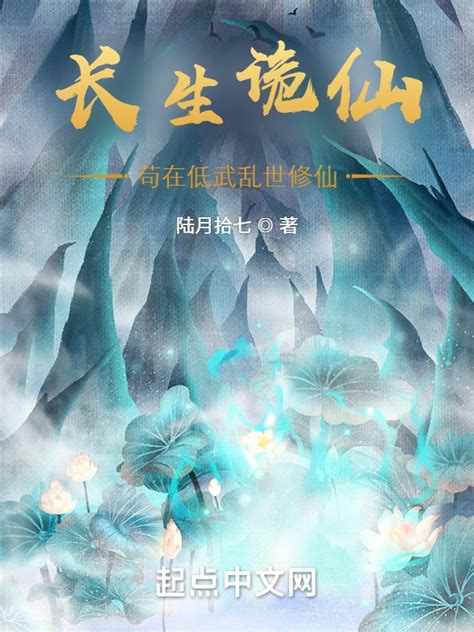 《长生诡仙：苟在低武乱世修仙》小说在线阅读-起点中文网