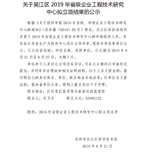 关于吴江区2019年省级企业工程技术研究中心拟立项结果的公示_公告公示