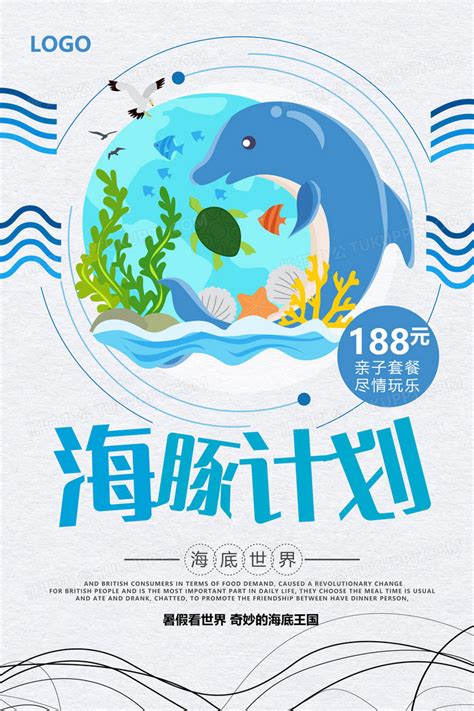海洋世界海豚计划海报设计图片下载_psd格式素材_熊猫办公
