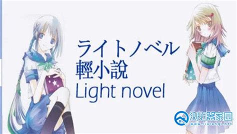 日本轻小说阅读app-专门看日本轻小说的平台-能看日本轻小说的软件-浏览器家园
